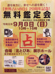 2019年9月　無料鑑定会のお知らせ