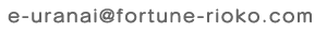 問合せメールアドレス:e-uranaiアットマークfortune-rioko.com
