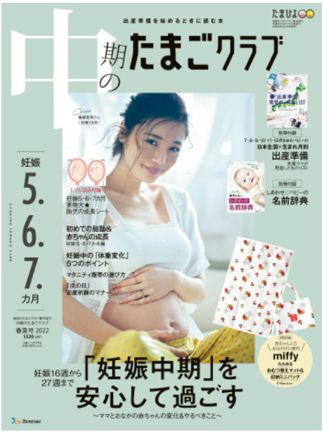 後期のたまごクラブ春号増刊 中期のたまごクラブ2022年春夏号