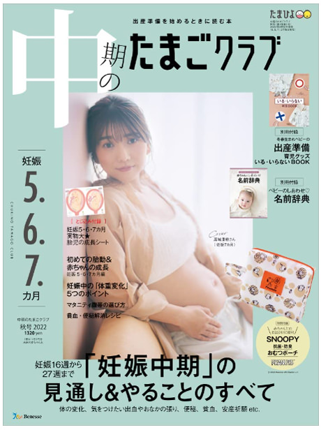 中期のたまごクラブ 2022年 秋号