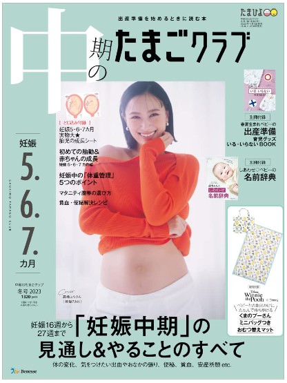 中期のたまごクラブ 2022年 冬号