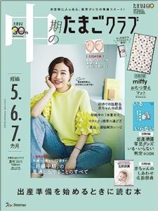中期のたまごクラブ 2023年 夏号