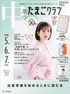 中期のたまごクラブ2023年秋号
