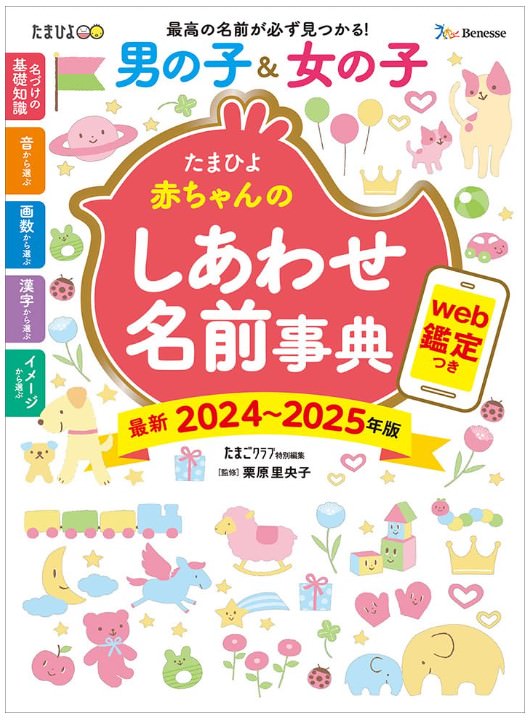 たまひよ赤ちゃんのしあわせ名前事典2024～2025年版
