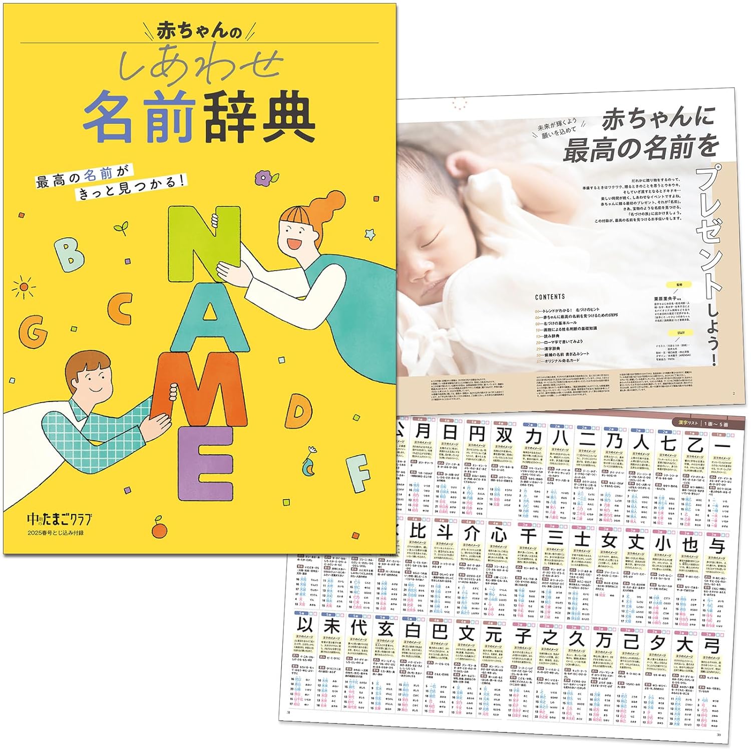 赤ちゃんのしあわせ名前辞典