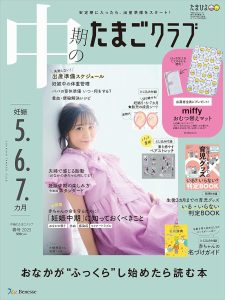中期のたまごクラブ2025年春号
