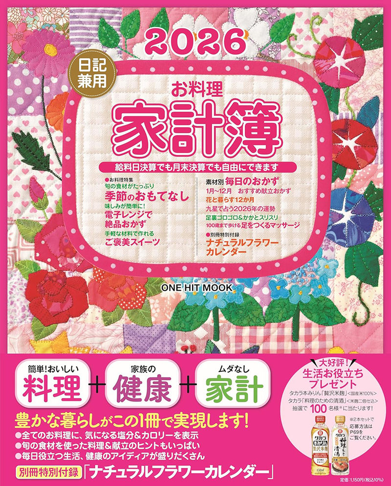 ２０２６日記兼用お料理家計簿 