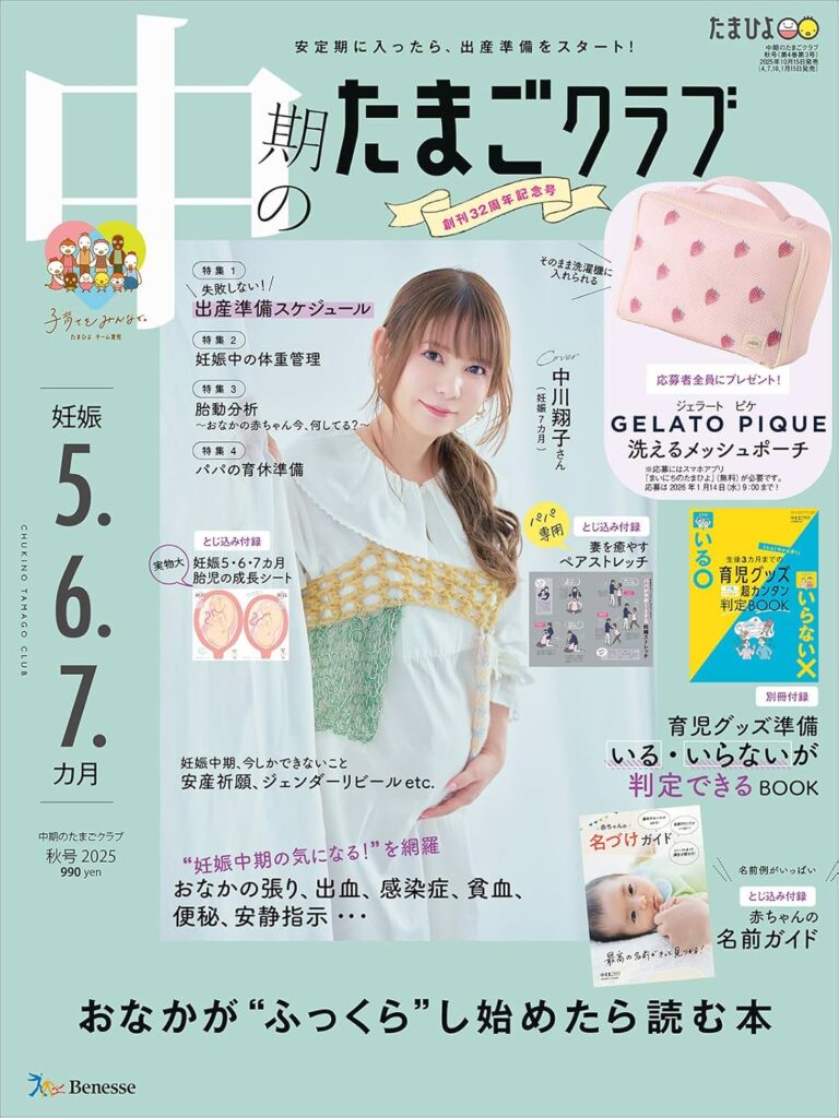 『中期のたまごクラブ 2025年 秋号』
